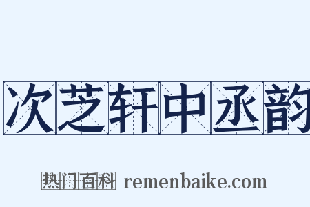 次芝轩中丞韵是什么意思的图片